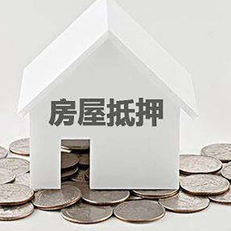 祁东重庆房子抵押贷款办理优势