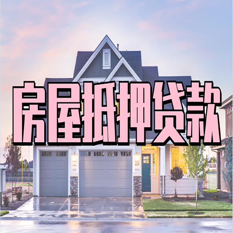 祁东房屋抵押贷款条件|住房抵押贷款|二次抵押贷款