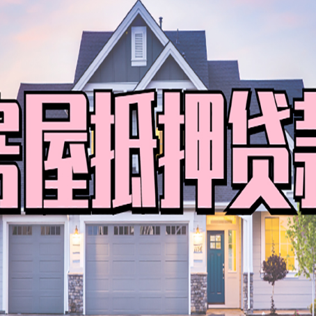 祁东房产抵押贷款全攻略
