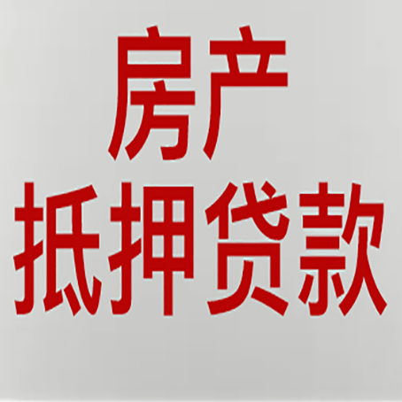 祁东房产抵押贷款需要办理什么手续