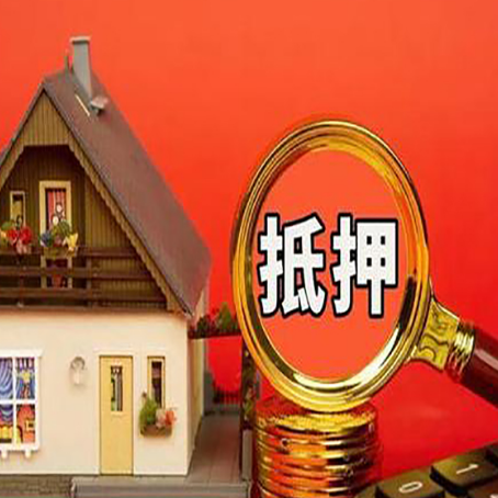 祁东房屋抵押贷款额度的因素有哪些?