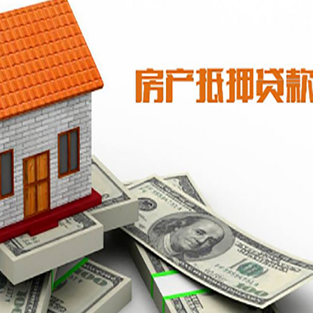 祁东房子能再抵押贷款吗？哪里可以借到钱？