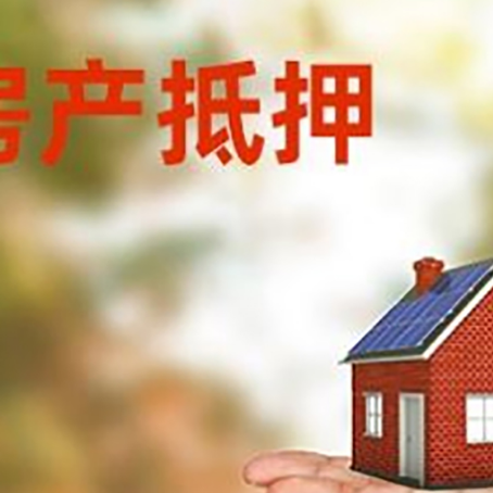 祁东房产抵押贷款和房屋典当有什么区别?