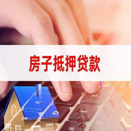 祁东房屋抵押贷款的六个小常识